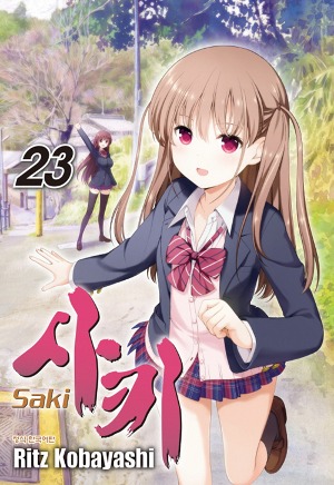 사키 (Saki) 23